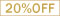 20%オフ